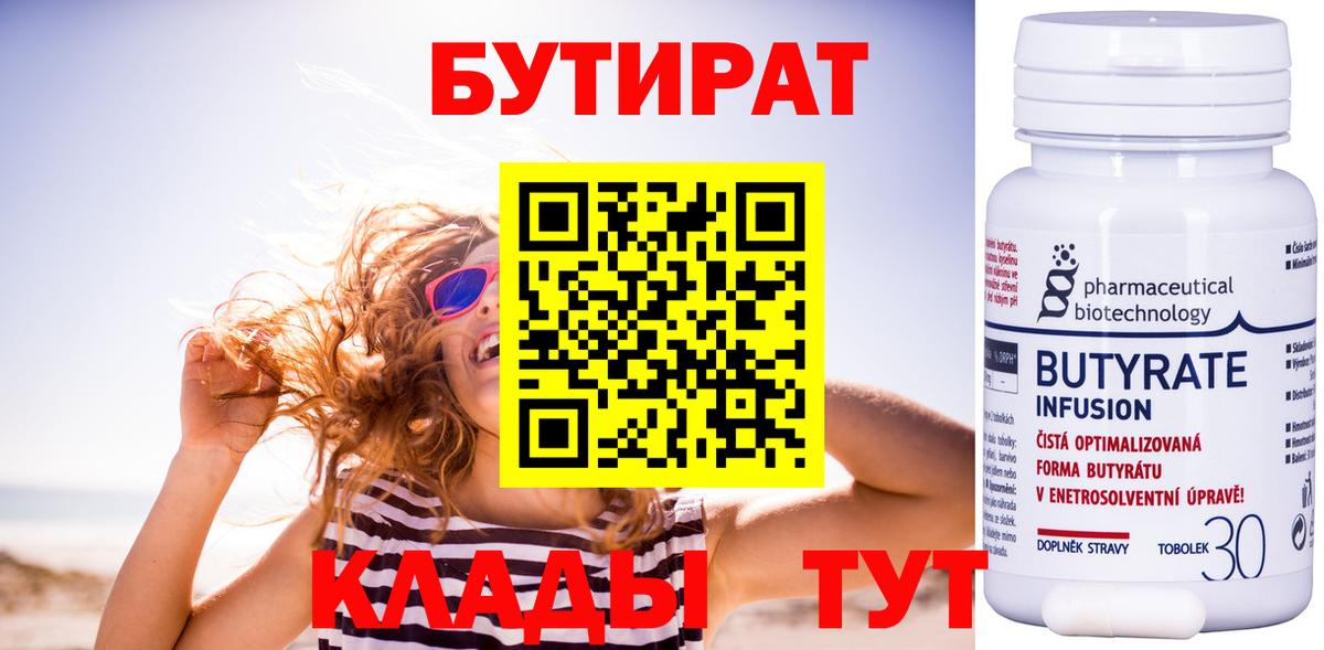 БУТИРАТ  Вход с VPN  Нурлат  Бутират бутандиол 